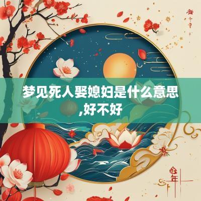 梦见死人娶媳妇是什么意思,好不好