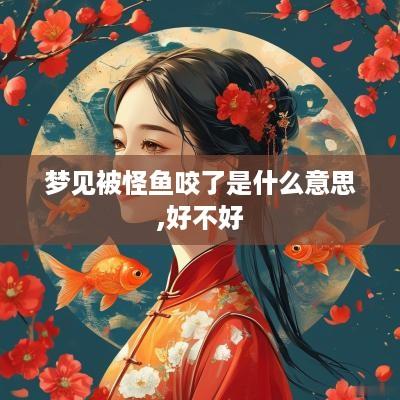 梦见被怪鱼咬了是什么意思,好不好