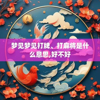 梦见梦见打牌、打麻将是什么意思,好不好