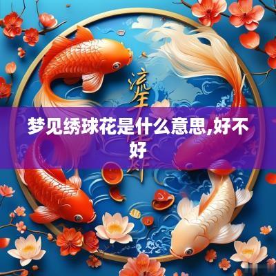 梦见绣球花是什么意思,好不好