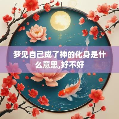 梦见自己成了神的化身是什么意思,好不好