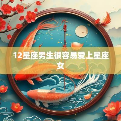 12星座男生很容易爱上星座女
