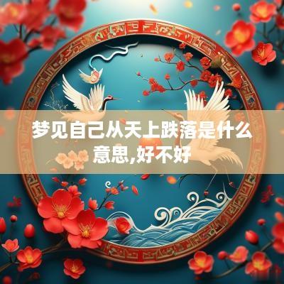 梦见自己从天上跌落是什么意思,好不好