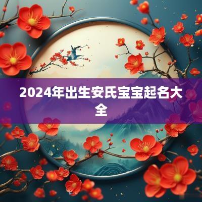 2025年出生安氏宝宝起名大全