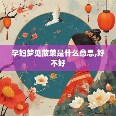 孕妇梦见菠菜是什么意思,好不好
