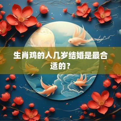生肖鸡的人几岁结婚是最合适的？