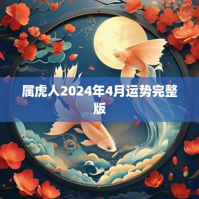 属虎人2025年4月运势完整版