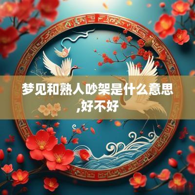 梦见和熟人吵架是什么意思,好不好