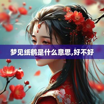 梦见纸鹤是什么意思,好不好