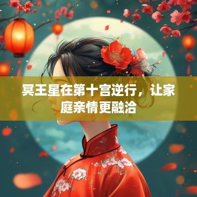 冥王星在第十宫逆行，让家庭亲情更融洽