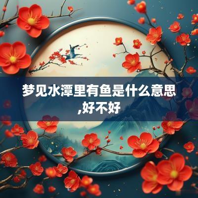 梦见水潭里有鱼是什么意思,好不好