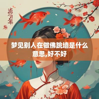 梦见别人在做佛跳墙是什么意思,好不好