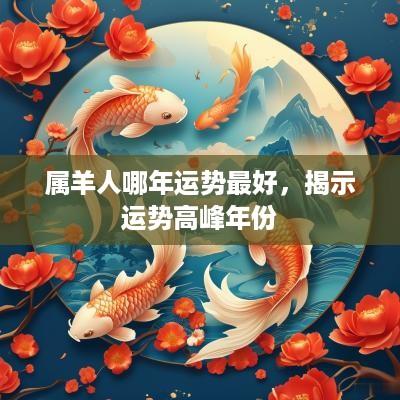 属羊人哪年运势最好，揭示运势高峰年份