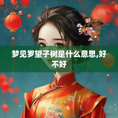 梦见罗望子树是什么意思,好不好
