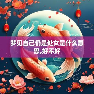梦见自己仍是处女是什么意思,好不好