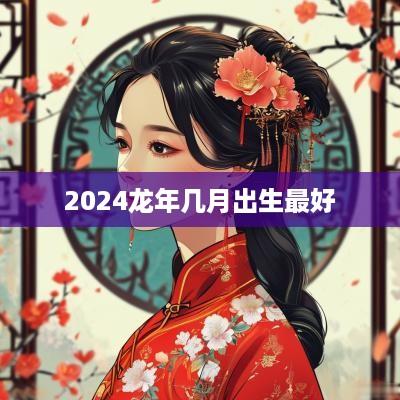 2025蛇年几月出生最好