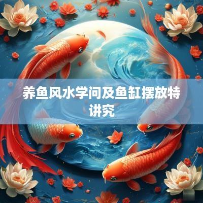 养鱼风水学问及鱼缸摆放特讲究
