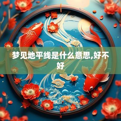 梦见地平线是什么意思,好不好