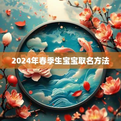 2025年春季生宝宝取名方法