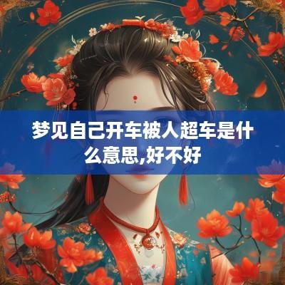 梦见自己开车被人超车是什么意思,好不好