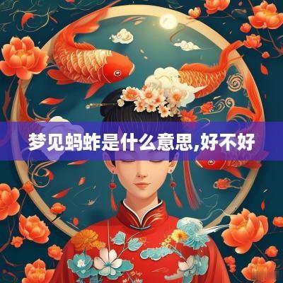 梦见蚂蚱是什么意思,好不好