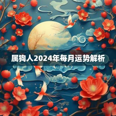属狗人2025年每月运势解析