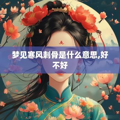 梦见寒风刺骨是什么意思,好不好
