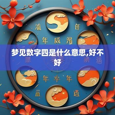 梦见数字四是什么意思,好不好