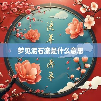 梦见泥石流是什么意思