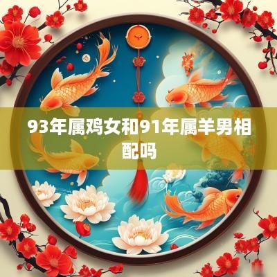 93年属鸡女和91年属羊男相配吗