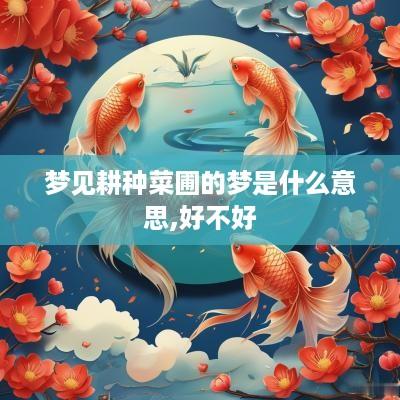 梦见耕种菜圃的梦是什么意思,好不好