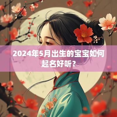 2025年5月出生的宝宝如何起名好听？