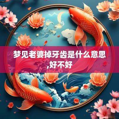 梦见老婆掉牙齿是什么意思,好不好