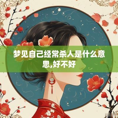 梦见自己经常杀人是什么意思,好不好