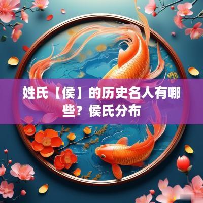 姓氏【侯】的历史名人有哪些？侯氏分布
