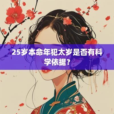 25岁本命年犯太岁是否有科学依据？