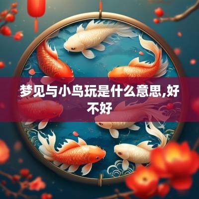 梦见与小鸟玩是什么意思,好不好