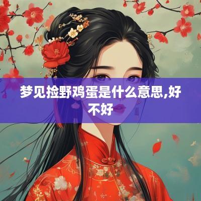 梦见捡野鸡蛋是什么意思,好不好