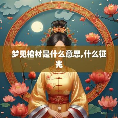 梦见棺材是什么意思,什么征兆