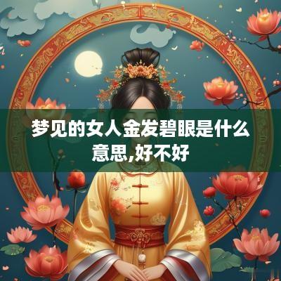 梦见的女人金发碧眼是什么意思,好不好