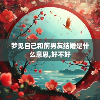 梦见自己和前男友结婚是什么意思,好不好
