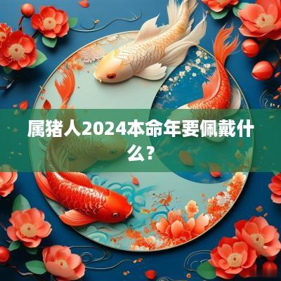 属猪人2025本命年要佩戴什么？