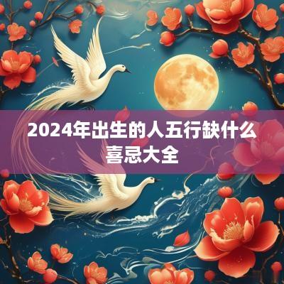 2025年出生的人五行缺什么喜忌大全