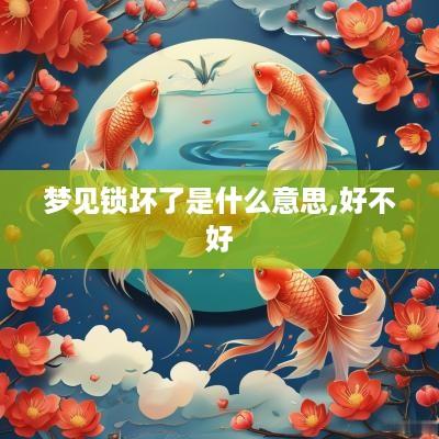 梦见锁坏了是什么意思,好不好