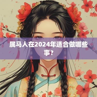 属马人在2025年适合做哪些事？