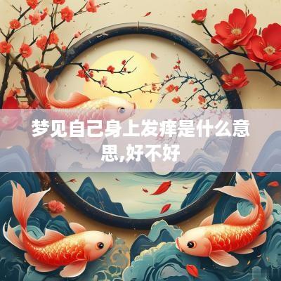梦见自己身上发痒是什么意思,好不好