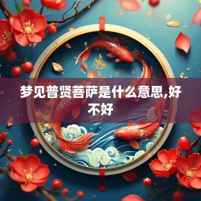 梦见普贤菩萨是什么意思,好不好