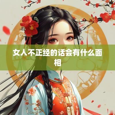 女人不正经的话会有什么面相
