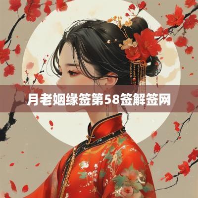 月老姻缘签第58签解签网
