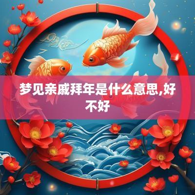 梦见亲戚拜年是什么意思,好不好